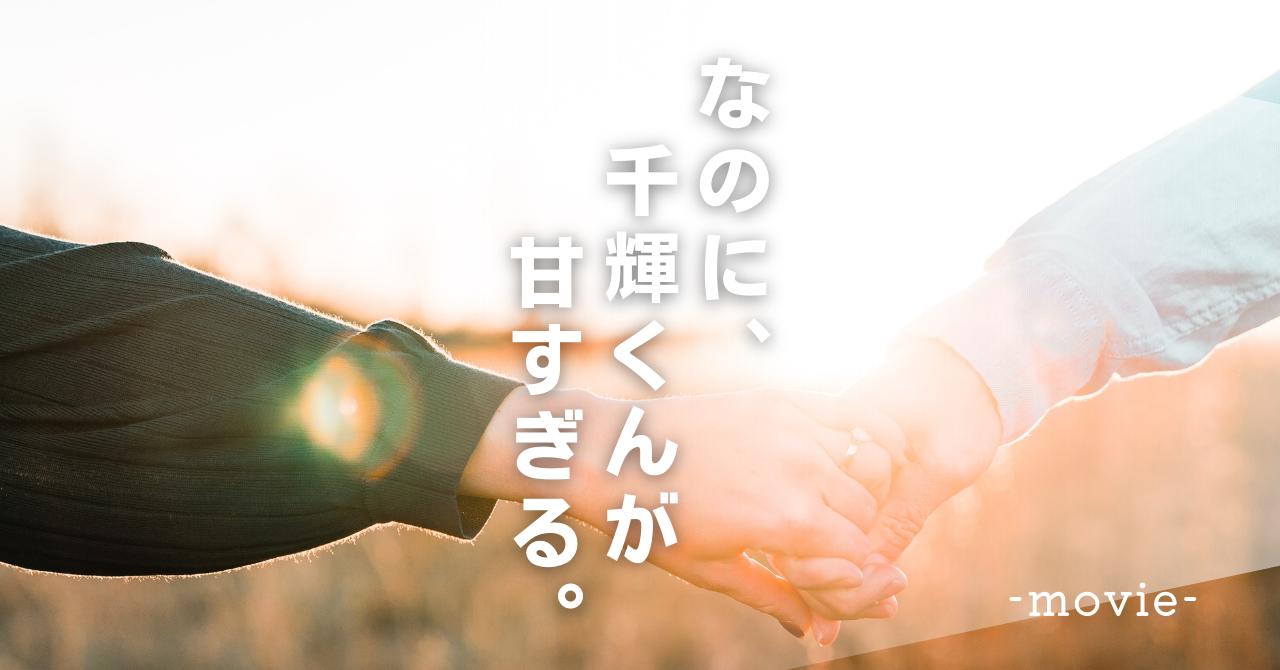 映画「なのに、千輝くんが甘すぎる。」30代オタク主婦、ひとりで映画館 