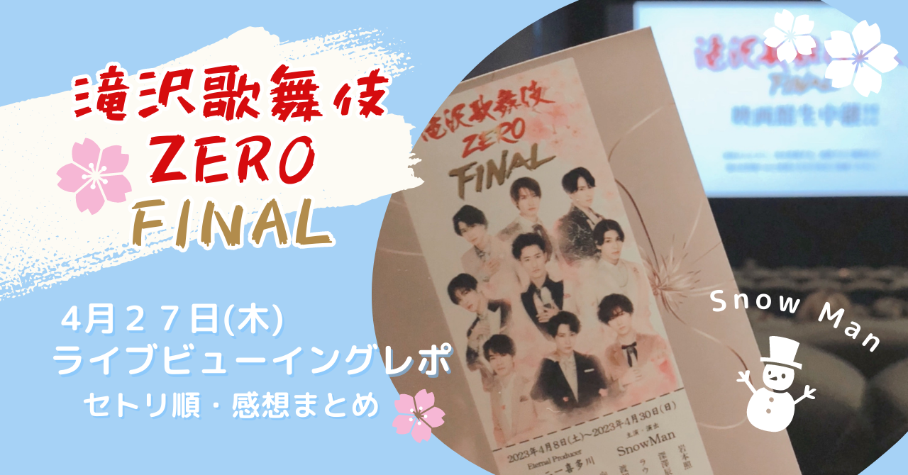 滝沢歌舞伎 ZERO FINAL」 4月27日（木）ライブビューイング レポ