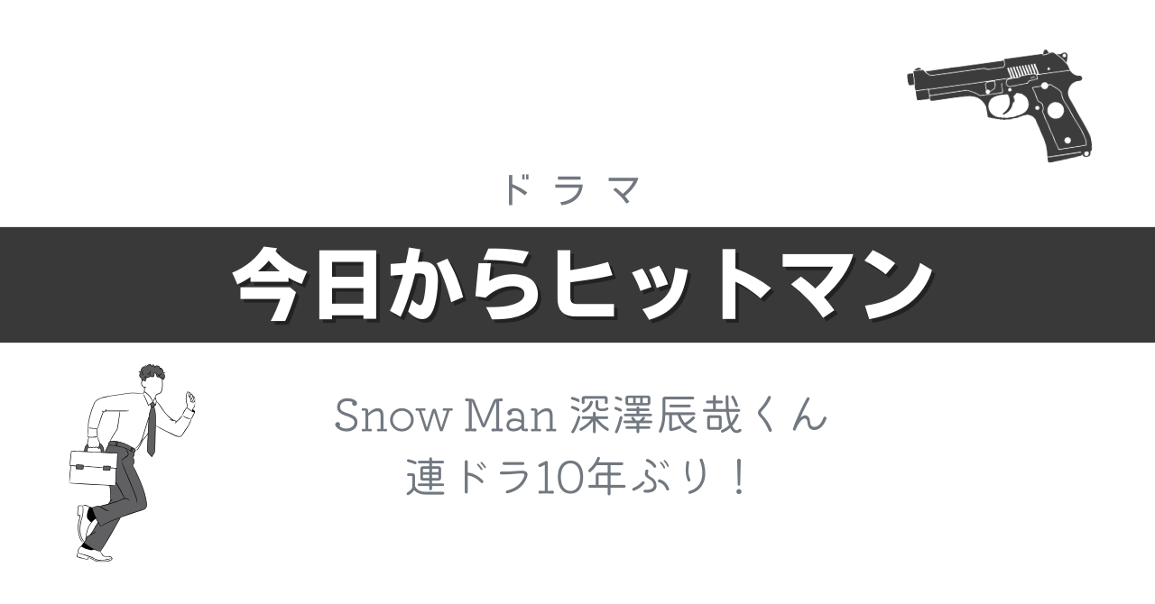 Snow Man 深澤辰哉くん「今日からヒットマン」出演おめでとう