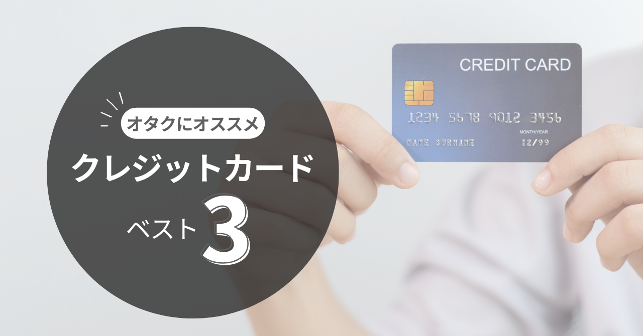 年会費無料・高還元率！オタクライフにオススメなクレジットカード・ベスト３！ | ぷっかるーむ