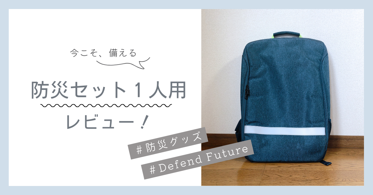 Defend Future」防災セット レビュー！能登半島地震を経験して購入した 